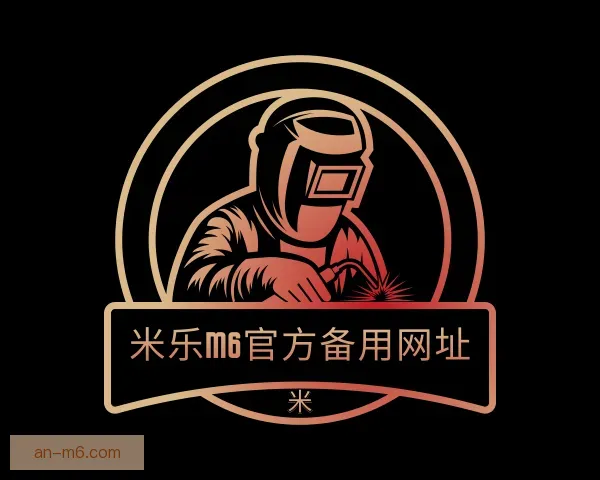 关于米乐M6官方备用网址