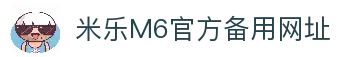 米乐|M6体育-体育无国界，精彩无极限